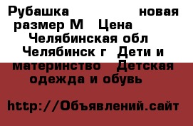 Рубашка LC Waikiki   новая размер М › Цена ­ 700 - Челябинская обл., Челябинск г. Дети и материнство » Детская одежда и обувь   